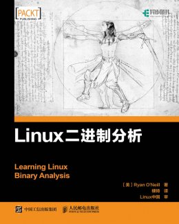 《Linux二进制分析》配套彩图,源代码