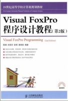 Visual FoxPro程序设计教程(第二版)