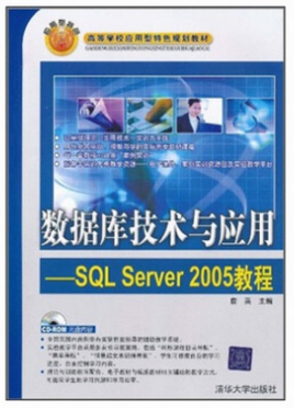 数据库技术与应用：SQL Server 2005教程