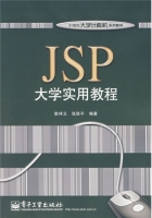 JSP大学实用教程