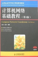 计算机网络基础教程(第二版)