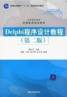 delphi程序设计教程（第二版）