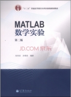 MATLAB数学实验（第二版）