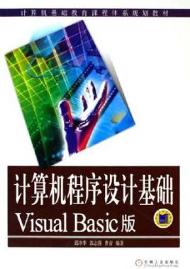 计算机程序设计基础：Visual Basic版