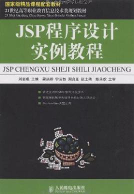 JSP程序设计实例教程