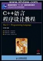 C++语言程序设计教程