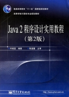 Java2程序设计实用教程(第二版)