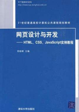 网页设计与开发：HTML CSS JavaScript实例教程