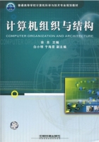 计算机组织与结构(第一版)