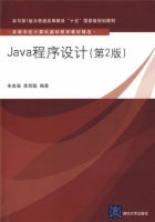 Java程序设计(第2版)