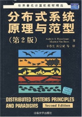分布式系统原理与范型(第二版)