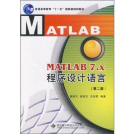 MATLAB 7.X程序设计语言(第2版)