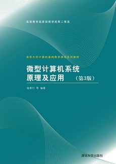 微型计算机系统原理及应用（第3版）