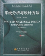 系统分析与设计方法(影印第7版)