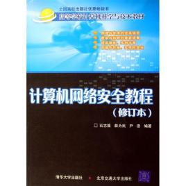 计算机网络安全教程(修订本)