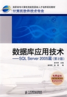 数据库应用技术 SQL Server 2005篇（第二版）