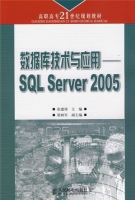 数据库技术与应用：SQL Server 2005