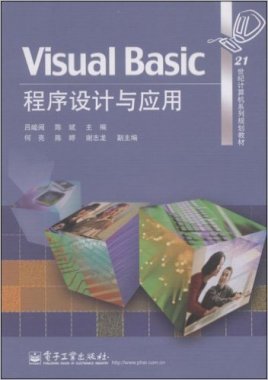 Visual Basic 程序设计与应用