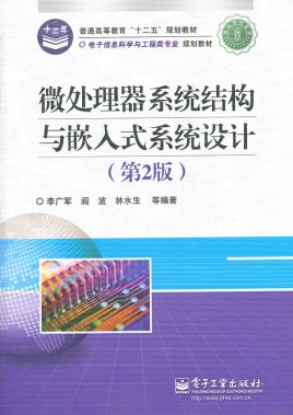 微处理器系统结构与嵌入式系统设计(第二版)