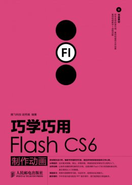 《巧学巧用Flash CS6制作动画》课件