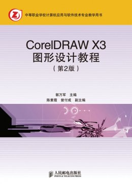 《CorelDRAW X3图形设计教程（第2版）》教案,素材