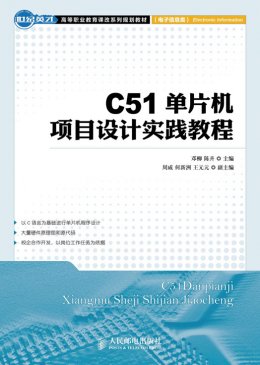 《C51单片机项目设计实践教程》配套资源