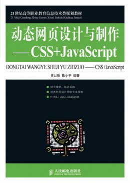 《动态网页设计与制作：CSS+JavaScript》教案