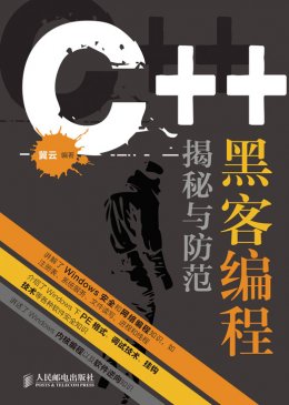 《C++ 黑客编程揭秘与防范》源程序