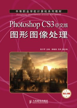 《Photoshop CS3中文版图形图像处理》素材,教案