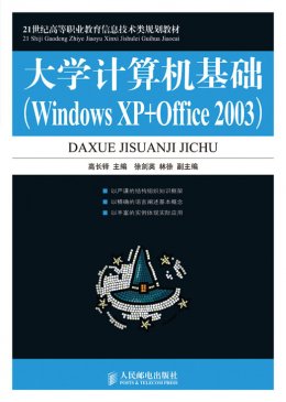 《大学计算机基础（Windows XP+Office 2003）》素材,教案