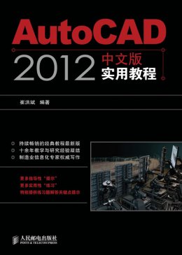 《AutoCAD 2012中文版实用教程》教案