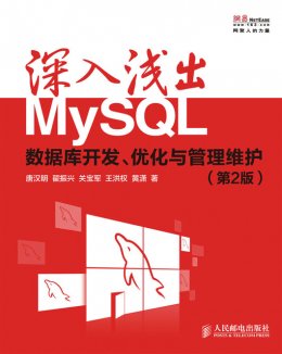 《深入浅出MySQL：数据库开发、优化与管理维护（第2版）》配套彩图