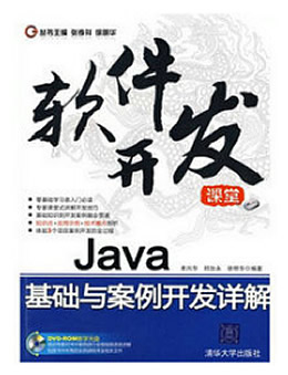 Java基础与案例开发详解
