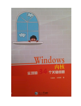 Windows内核实现的34个关键问题