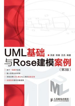 《UML 基础与 Rose 建模案例（第3版）》课件
