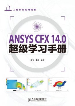 《ANSYS CFX 14.0超级学习手册》光盘