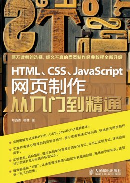 《HTML、CSS、JavaScript 网页制作从入门到精通》素材