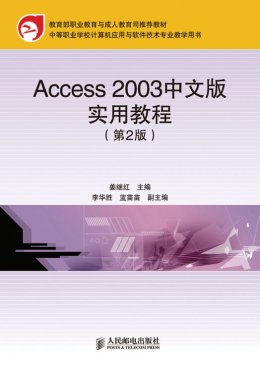 《Access 2003中文版实用教程（第2版）》素材,教案