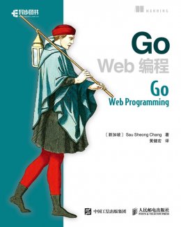 《Go Web编程》配套彩图
