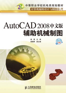 《AutoCAD 2008中文版辅助机械制图》素材,教案,视频