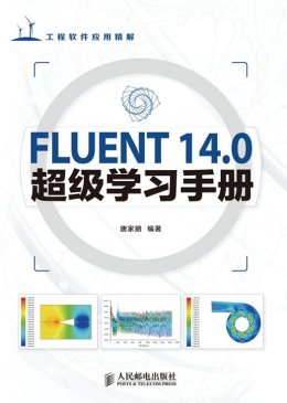 《FLUENT 14.0超级学习手册》光盘