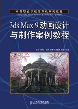 《3ds Max 9动画设计与制作案例教程》素材