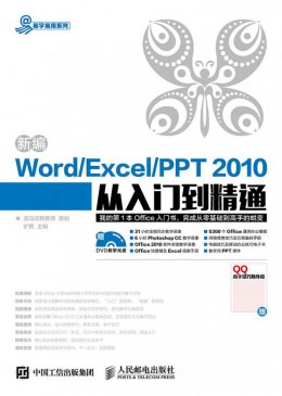 《新编Word/Excel/PPT 2010从入门到精通》电子资源