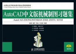 《AutoCAD中文版机械制图习题集》视频