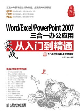 《Word/Excel/PowerPoint 2007三合一办公应用实战从入门到精通》电子资源