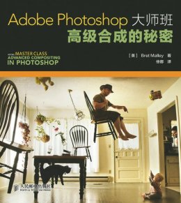 《Adobe Photoshop大师班：高级合成的秘密》配套资源
