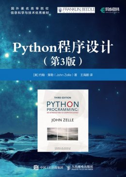 《Python程序设计（第3版）》教学PPT