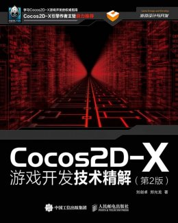 《Cocos2D-X游戏开发技术精解（第2版）》配套文件