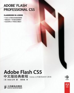 《Adobe Flash CS5中文版经典教程》配套资源