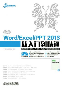 《新编Word/Excel/PPT 2013从入门到精通》电子资源